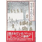 雪はよごれていた―昭和史の謎 二・二六事件最後の秘録