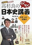 高杉良のわくわく日本史講義 近世[後期]・近現代 (大学受験)