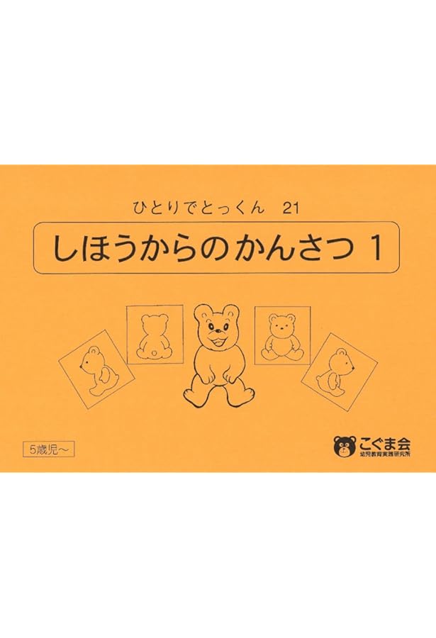ひとりでとっくん42 回転推理 | こぐま会 |本 | 通販 | Amazon