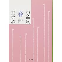 Amazon.co.jp: 季節風 春 (文春文庫 し 38-10) : 重松 清: 本