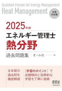 エネルギー管理士試験[熱分野]徹底研究(改訂3版) | 不動 弘幸 |本