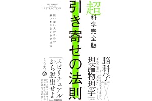 超科学完全版 引き寄せの法則 疑い深い人のための願いをかなえる全技法