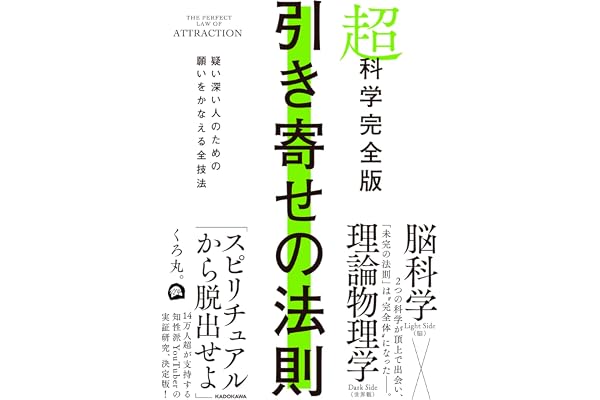 超科学完全版 引き寄せの法則 疑い深い人のための願いをかなえる全技法