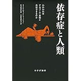 依存症と人類――われわれはアルコール・薬物と共存できるのか