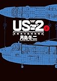 US-2 救難飛行艇開発物語 (2) (ビッグコミックススペシャル)