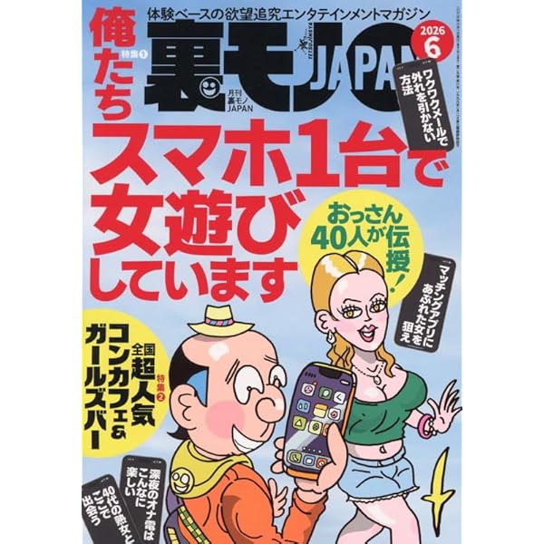 裏ネタjack 裏ネタJACK 2026年2月号 | ダイアプレス |本 | 通販 | Amazon