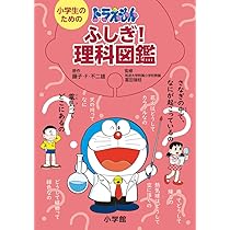 ふしぎの図鑑 Amazon.co.jp: ふしぎがわかるよ!図鑑 (学研の図鑑 for Kids
