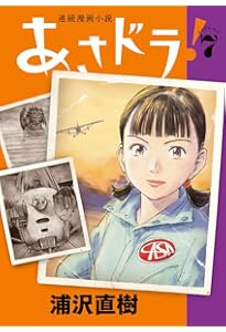 あさドラ! (9) (ビッグスピリッツコミックススペシャル) | 浦沢 直樹