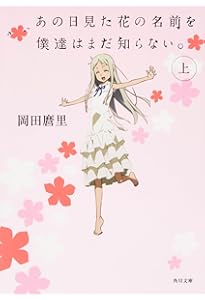 Amazon.co.jp: あの日見た花の名前を僕達はまだ知らない。 (下) (角川