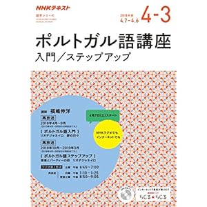 NHKラジオ ポルトガル語講座 入門/ステップアップ 2018年度 (語学シリーズ)