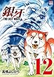 銀牙～THE LAST WARS～ 12