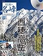 日本の名峰 DVD付きマガジン 17号 (西穂高岳)[分冊百科] (DVD付)