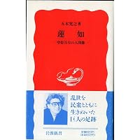 蓮如〔御文〕読本 (講談社学術文庫 1476) | 大谷 暢順 |本 | 通販 | Amazon