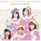 GOLDEN☆BEST 河合その子・国生さゆり・城之内早苗・渡辺美奈代・渡辺満里奈