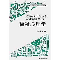 Amazon.co.jp: 福祉のまなざしから心理支援を考える 福祉心理学 : 谷本