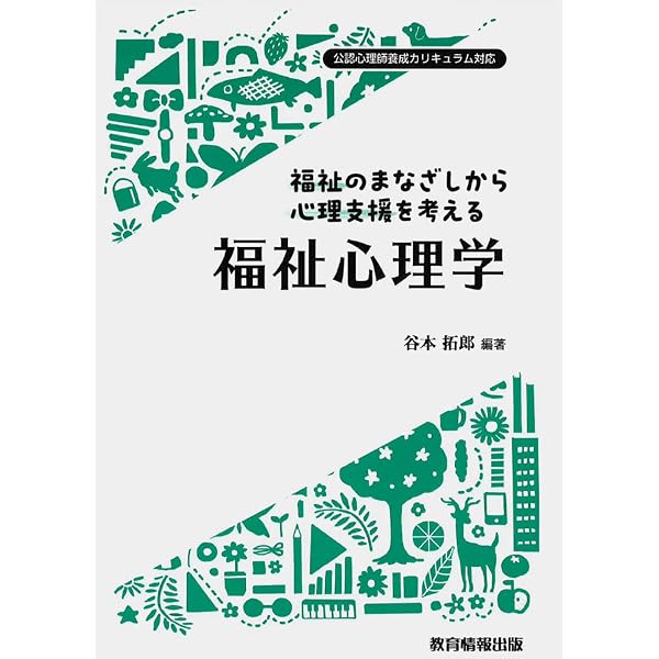 公認心理師ベーシック講座 福祉心理学 (KS心理学専門書) | 古村 健