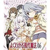 よくわかる現代魔法第6巻<初回限定版> [Blu-ray]