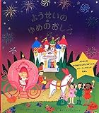 ようせいのゆめのおしろ (メリーゴーラウンドえほん)
