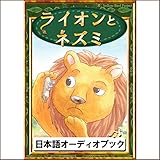 ライオンとネズミ