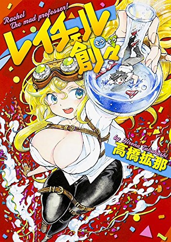 レイチェル創々