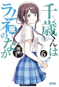 Amazon.co.jp: 千歳くんはラムネ瓶のなか (6.5) (ガガガ文庫 ひ 5-7
