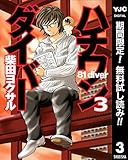 ハチワンダイバー【期間限定無料】 3 (ヤングジャンプコミックスDIGITAL)
