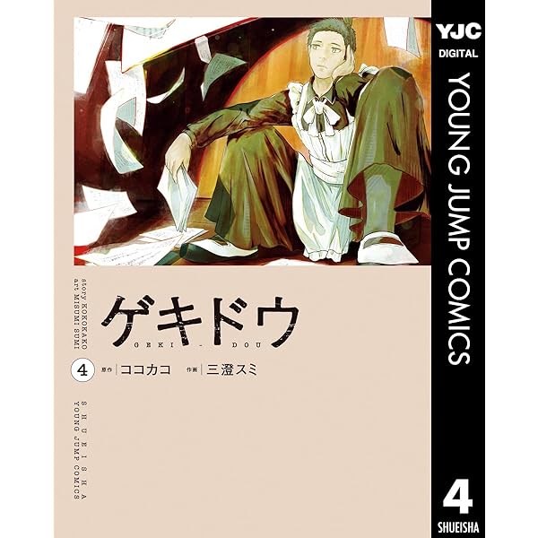 【中古】どきどき 1~最新巻(ヤングジャンプコミックス) [マーケットプレイス コミックセット] ゲキドウ 1 (ヤングジャンプコミックスDIGITAL) | ココカコ, 三澄スミ