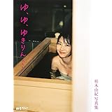 柏木由紀写真集　ゆ、ゆ、ゆきりん・・・