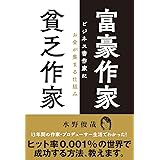 富豪作家 貧乏作家 ビジネス書作家にお金が集まる仕組み