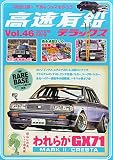 高速有鉛デラックス 2015年 08 月号 [雑誌]