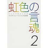 虹色の言魂 にじいろのことだま ロック ミュージシャン名言集 Burrn Books Burrn Corporation 編集部 本 通販 Amazon