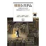 検索システム 実務者のための開発改善ガイドブック