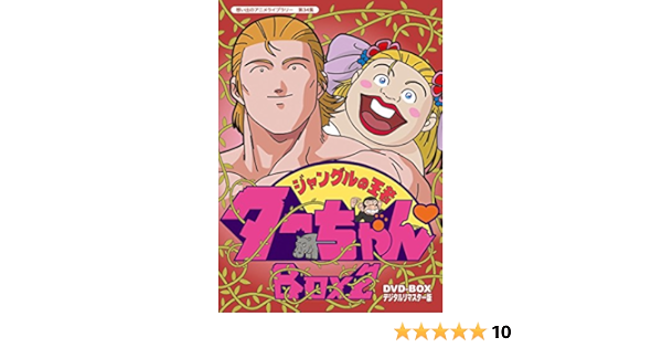 人気カラー再販 送料無料 想い出のアニメライブラリー 第34集 ジャングルの王者ターちゃん Dvd Box デジタルリマスター版 Box2 アニメーション Dvd 返品種別a 待望の再入荷 Health Plus Org Il
