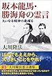 坂本龍馬・勝海舟の霊言 公開霊言シリーズ