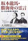 坂本龍馬・勝海舟の霊言 公開霊言シリーズ