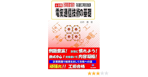 電気通信工事担任者 計算問題で制す 電気通信技術の基礎 白井豊 白井豊 本 通販 Amazon