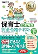 福祉教科書 保育士完全合格テキスト 下 2017年版