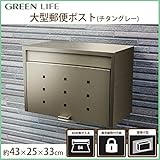 グリーンライフ 大型郵便ポスト チタングレー FH-70