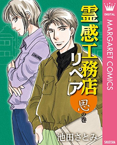 『霊感工務店リペア』11巻