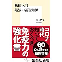 免疫入門 最強の基礎知識 (集英社新書) | 遠山 祐司 |本 | 通販 | Amazon