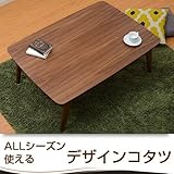 ワイエムワールド　こたつ おしゃれ 長方形 幅105cm 105×75cm テーブル コタツ 北欧 こたつテーブル　ブラウン