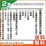Safety First 有機溶剤等使用の注意事項 450×750mm×厚さ3mm 2枚1組 2組セット (450×1500mm)