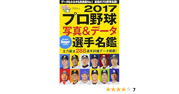 2017プロ野球写真 データ選手名鑑 Nsk Mook スラッガー 本 通販 Amazon