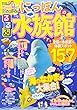 るるぶ にっぽんの水族館 (JTBのムック)