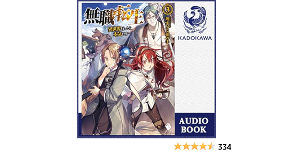 Amazon Co Jp 3巻 無職転生 異世界行ったら本気だす 3 Audible Audio Edition 理不尽な孫の手 伊藤 亜祐美 Kadokawa 本