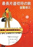 最長片道切符の旅