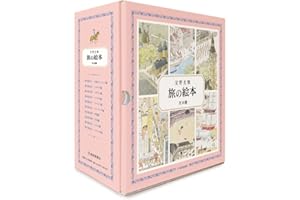 旅の絵本 全10冊 (安野光雅の絵本)