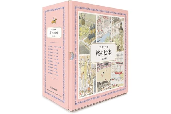 旅の絵本 全10冊 (安野光雅の絵本)
