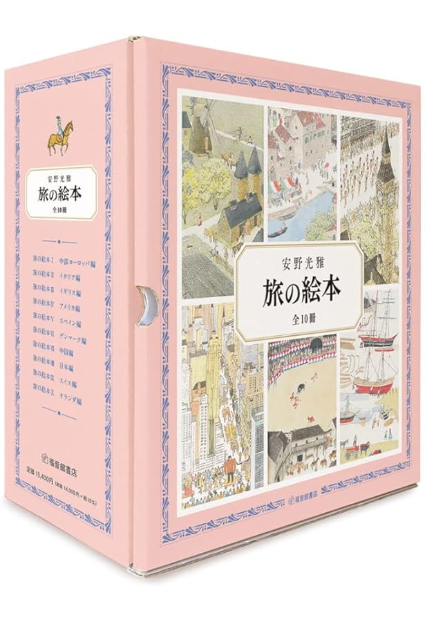 旅の絵本 Ⅰ~Ⅸ巻 9冊セット Amazon.co.jp: 旅の絵本セット (安野光雅の絵本) : 安野 光雅: 本