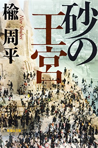 楡周平:砂の王宮 (集英社文庫)